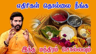 எதிரிகள் தொல்லை நீங்க இதை செய்தால் எதிரிகள் உங்கள் பக்கமே வர மாட்டார்கள் | Ethirigal Thollai Neenga