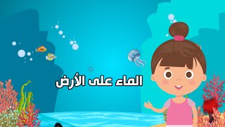 الماء - علوم - الصف الثاني الابتدائي - الفصل الدراسي الثاني