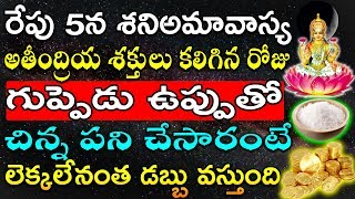 రేపు 5న శనిఅమావాస్య అతీంద్రియ శక్తులు కలిగిన రోజు గుప్పెడు ఉప్పుతో చిన్న పని చేసారంటే ధనవర్షమే