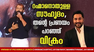 റഹ്മാനൊതുള്ള സൗഹൃദം, തൻ്റെ പ്രണയം പറഞ്ഞ് വിക്രം| Vikram at ps2 Kerala Launch|JayamRavi|Karthi|Trisha