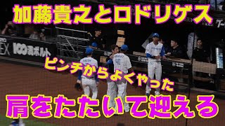 20230815【加藤貴之とロドリゲス】肩を叩いて迎える加藤貴之。