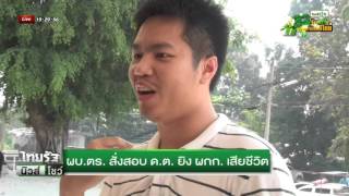 ผบ.ตร. สั่งสอบ ด.ต. ยิง ผกก. เสียชีวิต | 15-12-58 | ไทยรัฐนิวส์โชว์ | ThairathTV