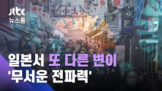 일본서 또 변이 발견…'무서운 전파력' 시뮬레이션 충격 / JTBC 뉴스룸