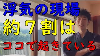 【メンタリストDaiGo】【浮気のほぼ7割】はここで起きます【切り抜き】