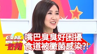 嘴巴臭臭好困擾？竟是食道被黴菌感染？！醫師好辣 2018 03 21 part2 EP504 蔡允潔 田知學