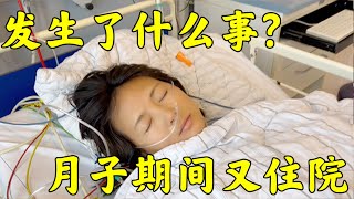 中国二胎妈妈月子期间在海外又做两次手术| Postpartum problems abroad! Two extra surgeries!