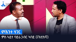 ምእንተ ሃገር ምስ ኣይተ ባይራጋብር ኣባይ (ፖለቲከኛ)