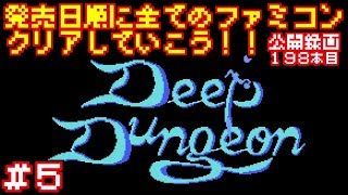 【ディープダンジョン　魔洞戦記】発売日順に全てのファミコンクリアしていこう!!【じゅんくり公開録画198本目 # 5】