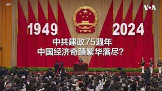 专访罗奇【预告片】：中共建政75载 中国经济何处去？