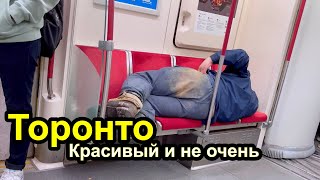 Центр Торонто как он есть - красивый и не очень