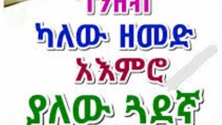 ገንዘብ ካለው ዘመድ አእምሮ ያለው ጓደኛ ይሻላል ።MAMA NEWS🇪🇹ማማ ኒውስ is going live!