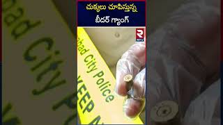 చుక్కలు చూపిస్తున్న బీదర్ గ్యాంగ్ | Bidar Robbery Gang || RTV