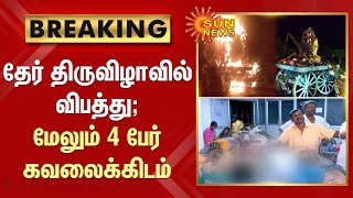 தேர் திருவிழாவில் விபத்து; மேலும் 4 பேர் கவலைக்கிடம் |  Tanjore |  FireAccident