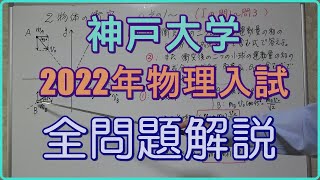 神戸大学　2022年物理入試　全問題解説　　#高校物理　#大学入試問題解説