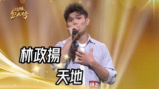 林政揚 - 天地(黃文星)｜純享版｜超級紅人榜｜112.11.19