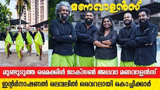 മൈക്കിൾ ജാക്സന്റെ ഡാൻസ് മുണ്ടുടുത്ത് റബർ ചെരുപ്പിട്ട് കളിച്ചു, പിന്നീട് നടന്നത് ചരിത്രം...