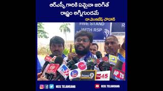 RS ప్రవీణ్ కుమార్ గారికి ఏమైనా అయితే రాష్ట్రం మొత్తం అగ్నిగుండం అయితది అని తెలియ జేస్తున్నాము