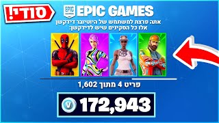 לקחתי לדידקשן את המשתמש פורטנייט! (הוא לא ציפה לזה!)