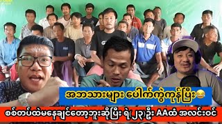 အဘသားများ ဘာဖြစ်နေကြတာလဲ😂🤪တော်တော်ဆိုးနေပြီး😂