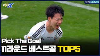 프로 데뷔골 넣으면 나오는 표정 [Pick The Goal] EP.10