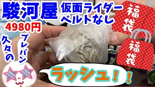 【駿河屋福袋】値上がり！？４９８０円！！　仮面ライダー福袋　駿河屋福袋センターで購入！ 福袋　じゃんく 仮面ライダー変身グッズ(ベルトなし) 箱いっぱいセット【福袋開封】