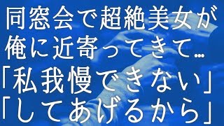 【朗読】同窓会で当時俺の事を貧乏呼ばわりしていた美女がやってきた。相変わらずだなと思っていると当時の彼女の真相を聞く事になり　感動する話　いい話