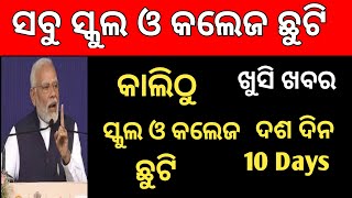 କାଲି ସବୁ ସ୍କୁଲ ଓ କଲେଜ ଛୁଟି | School College Closed News Odisha | School College Chhuti New Updates