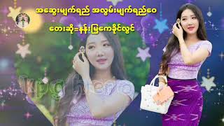 အေဆြးမ်က္ရည္ အလြမ္းမ်က္ရည္ေဝ