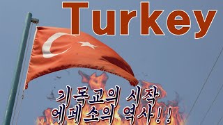 Turkey Ephesus History | 기독교의 시작 에베소의 역사 터키 유럽 해외여행