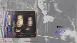 二胡國寶大師温金龍Kenny Wen自1989年起歷年發行之專輯