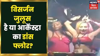 Bhojpuri गाने पर Dancers के डांस से मां दुर्गा को विदा करना कहां तक जायज? अश्लीलता की तस्वीरें देखिए