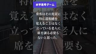 【水平思考】ド派手なカップルが優先席に座っていても怒られない理由とは？【ウミガメのスープ】#shorts