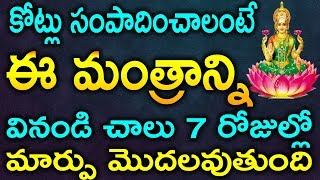 కోట్లు సంపాదించాలంటే ఈ శ్రావణ మాసంలో ఈ మంత్రాన్ని వినండి చాలు 7 రోజుల్లో మార్పు మొదలవుతుంది