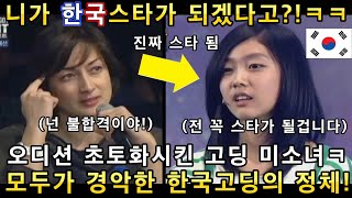 한국 고딩소녀가 2% 부족한 신의 능력을 보여주자 오디션무대 심사위원들이 웃음으로 난리난이유ㅋㅋㅋ!(해외반응)ㅣ코리아 갓탤런트 GOT TALENTㅣ소마의리뷰