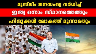 മുസ്ലീം ജനസംഖ്യ വർധിച്ച് ഇന്ത്യ ഒന്നാം സ്ഥാനത്തെത്തുംഹിന്ദുക്കൾ ലോകത്ത് മൂന്നാമതും | bjp