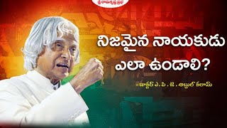 నిజమైన నాయకుడు ఎలా ఉండాలి? - డాక్టర్ ఎ. పి . జె . అబ్దుల్  కలామ్ | Sri Ramakrishna Prabha |