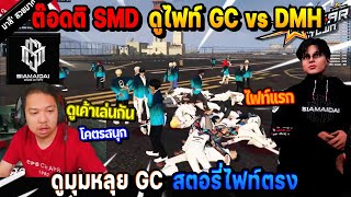 ต๊อดติ SMD ดูไฟท์ GC vs DMH ดูมุมหลุย สตอรี่ไฟท์ตรง ดูเค้าเล่นกันโคตรสนุก! | Five M