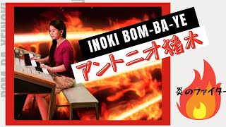 アントニオ猪木　INOKI BOM-BA-YE　イノキ ・ボンバイエ！炎のファイター　エレクトーン