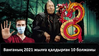 Әйгілі Ванганың 2021 жылға қалдырған 10 болжамы