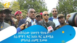 አሸባሪው ህወሃት የክፋት ስራዎችን ዳር እሰከ ዳር ፈጽሟል -ምክትል ጠ/ሚ ደመቀ