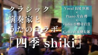 【四季 Shiki 】- クラシック演奏家とうたのコラボ