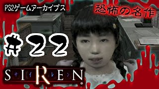 【PS2】ホラーの名作「SIREN サイレン」をやってみた#22【高遠玲子 初日02時00分 羽生蛇村小学校折部分校/図書室 終了条件2】【アーカイブ全回収】