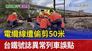 電纜線遭偷剪50米 台鐵號誌異常列車誤點