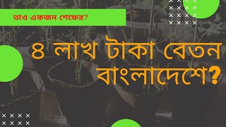 ৪ লাখ টাকা বেতন বাংলাদেশে? তাও একজন শেফের? দুই পর্বের শেফ ব্লগ ভিডিওর ২য় পর্ব