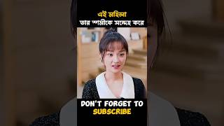 এই মহিলা তার স্বামীকে সন্দেহ করে। #shorts