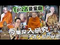 (泰國佛牌)(古曼童)（鬼仔）（天童）@（金童子）:EP 2.今集帶大家深入研究，有關開光製造古曼童的全過程，本人跟和wat三暗現任主持做了訪問，師傅近公開不為人知的秘密，今集別錯過了！