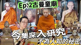 (泰國佛牌)(古曼童)（鬼仔）（天童）@（金童子）:EP 2.今集帶大家深入研究，有關開光製造古曼童的全過程，本人跟和wat三暗現任主持做了訪問，師傅近公開不為人知的秘密，今集別錯過了！