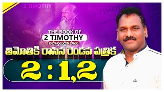 || 2 TIMOTHY 2 : 1,2 || 2 తిమోతి 2 : 1,2 || నమ్మకమైన మనుషులు|| Message by Pastor Bob Luke Gandi