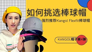 如何挑选棒球帽｜Kangol帽子第4弹｜Kangol Flexfit Baseball cap