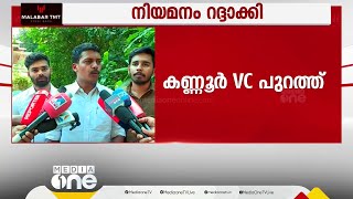 കണ്ണൂർ വിസി പുറത്ത്: കെഎസ്‌യു പ്രതിഷേധവുമായി മുന്നോട്ട്‌